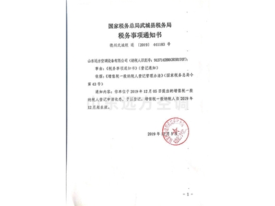 國家稅務總局武城縣稅務局稅務事項通知書