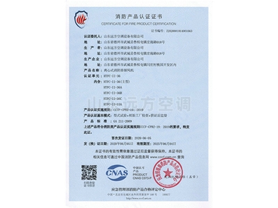 離心式消防排煙風(fēng)機(jī)消防產(chǎn)品認(rèn)證證書(shū)
