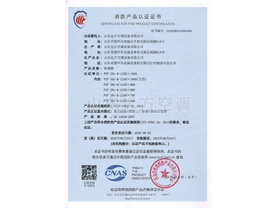 排煙閥消防產(chǎn)品認(rèn)證證書(shū)